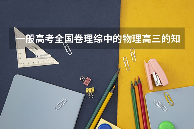 一般高考全国卷理综中的物理高三的知识能够占到多少分？