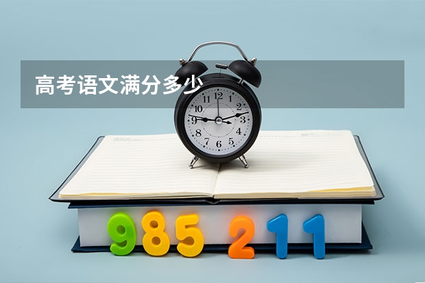 高考语文满分多少