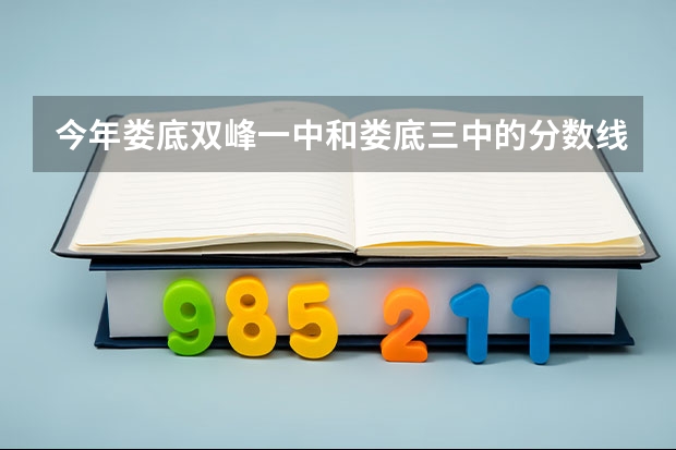 今年娄底双峰一中和娄底三中的分数线多少？猜猜也行！（生地200，体育80计入中考）紧急