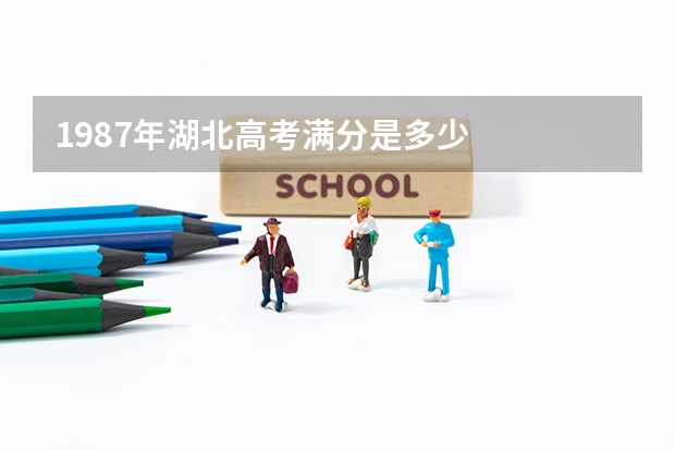 1987年湖北高考满分是多少