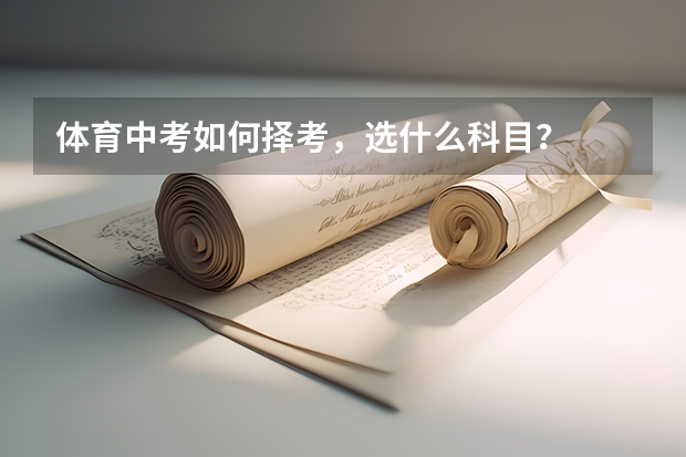 体育中考如何择考，选什么科目？