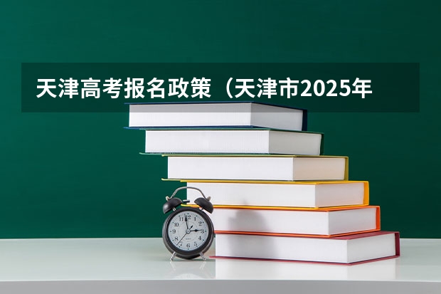 天津高考报名政策（天津市2025年寒假放假时间表）