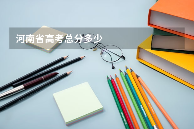 河南省高考总分多少