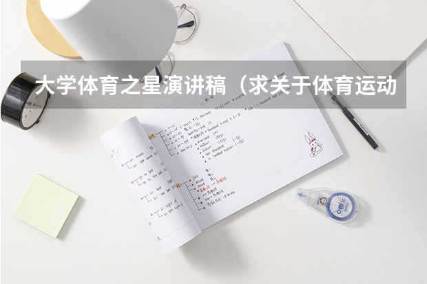 大学体育之星演讲稿（求关于体育运动的英文演讲稿）