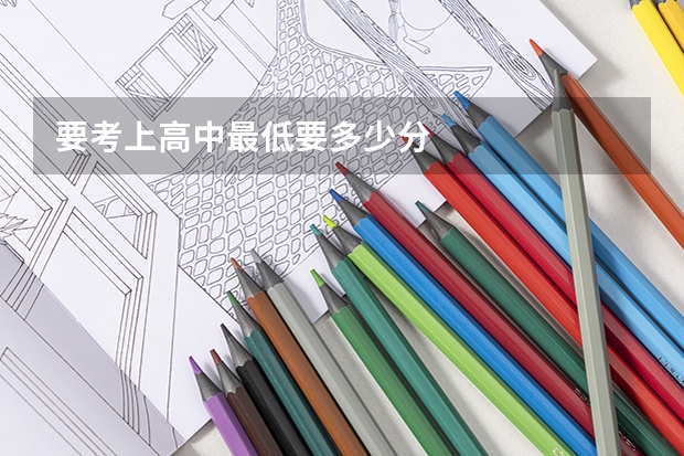 要考上高中最低要多少分