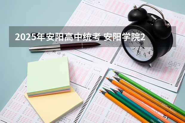 2025年安阳高中统考 安阳学院2025专升本录取分数线