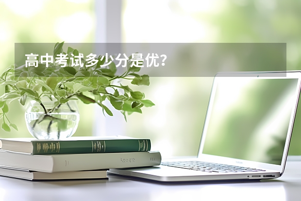 高中考试多少分是优？