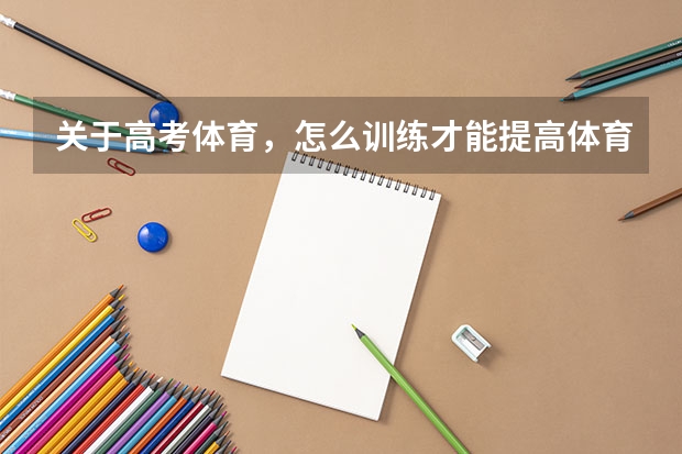 关于高考体育，怎么训练才能提高体育成绩啊！