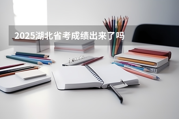 2025湖北省考成绩出来了吗