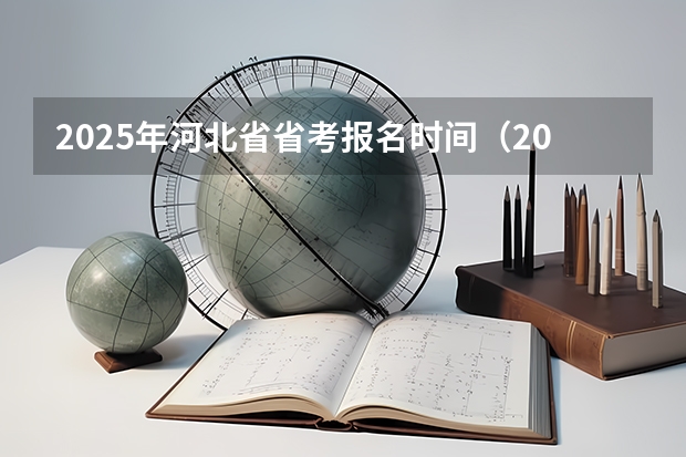 2025年河北省省考报名时间（2024年春季征兵体检和入伍时间）