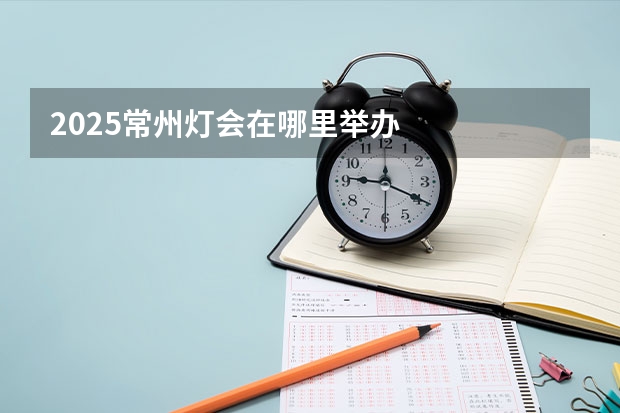 2025常州灯会在哪里举办