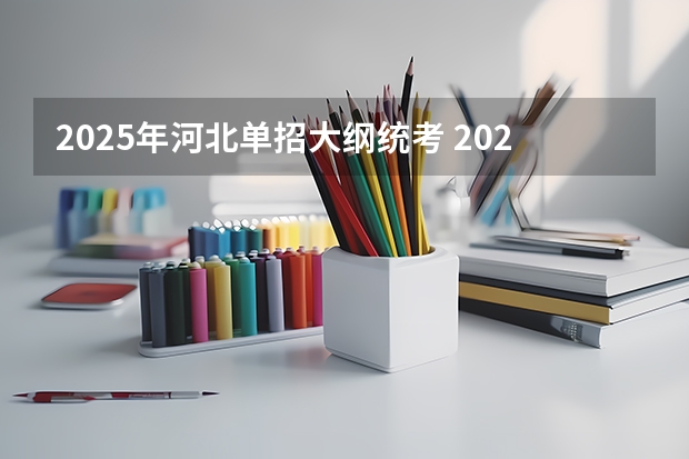 2025年河北单招大纲统考 2025年河北单招7类分数线