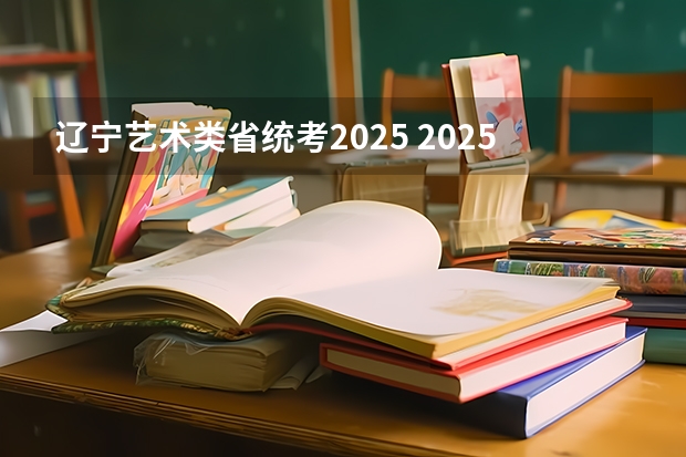 辽宁艺术类省统考2025 2025宁夏高考是3+3还是3+1+2模式？