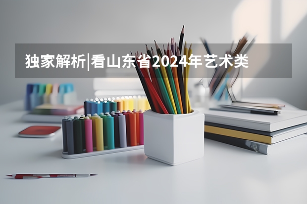 独家解析|看山东省2024年艺术类投档综合最低分，你被录取了吗？