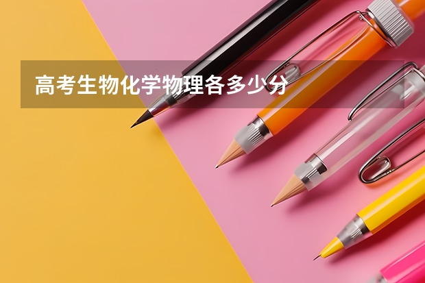 高考生物化学物理各多少分
