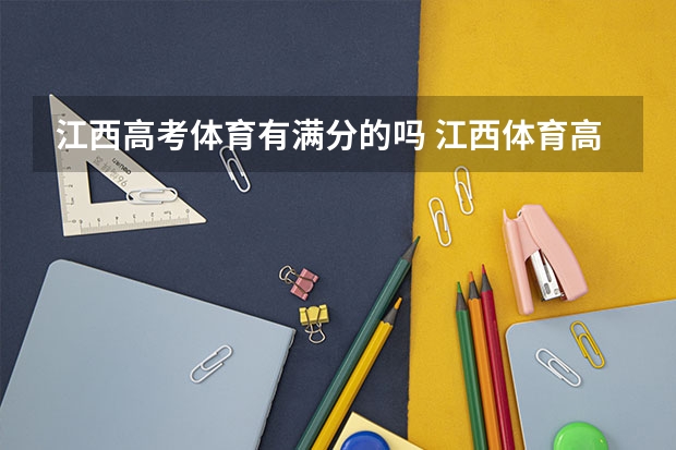 江西高考体育有满分的吗 江西体育高考评分标准是怎样的？