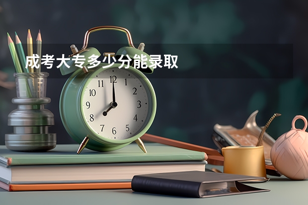 成考大专多少分能录取