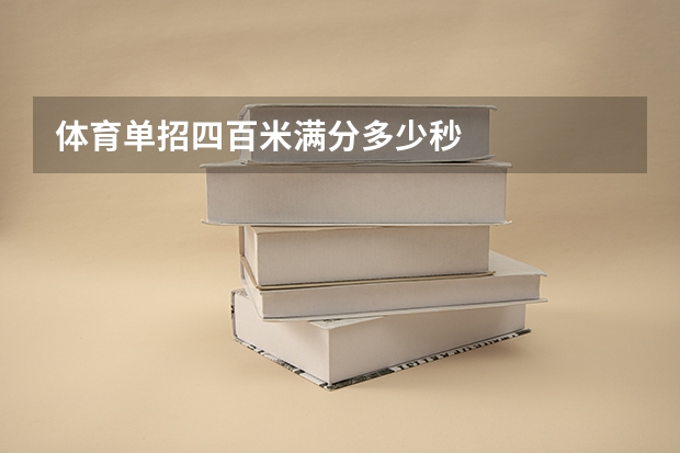 体育单招四百米满分多少秒
