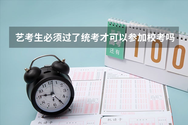 艺考生必须过了统考才可以参加校考吗?