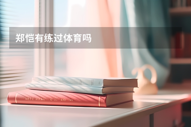 郑恺有练过体育吗
