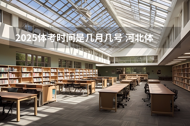2025体考时间是几月几号 河北体考时间2025具体时间表