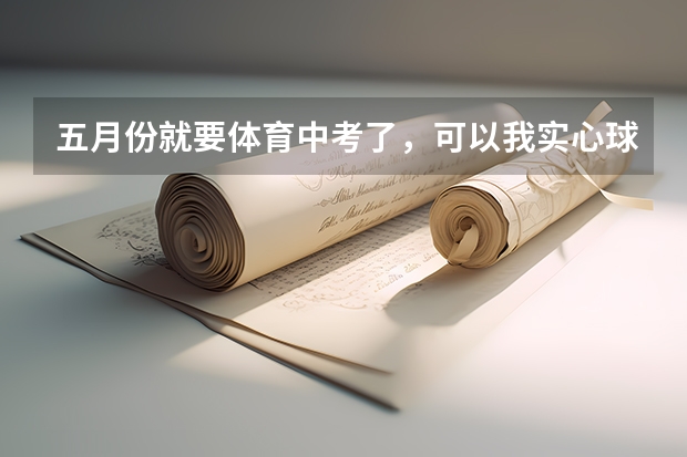 五月份就要体育中考了，可以我实心球好差，七分得四分，老师建议我去练引体向上，该怎么练呢，我俯卧撑一