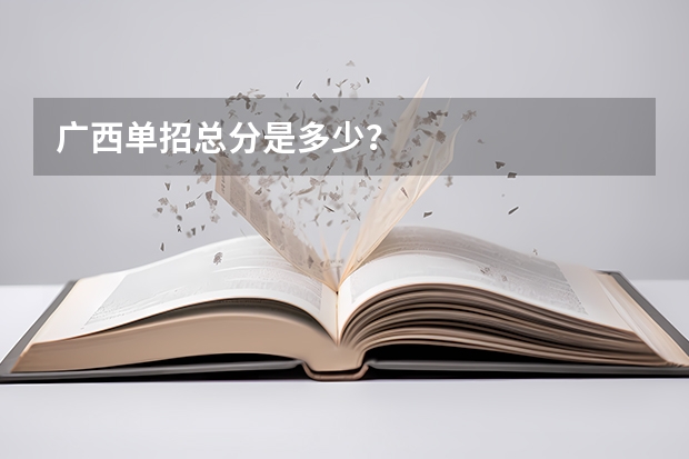 广西单招总分是多少？