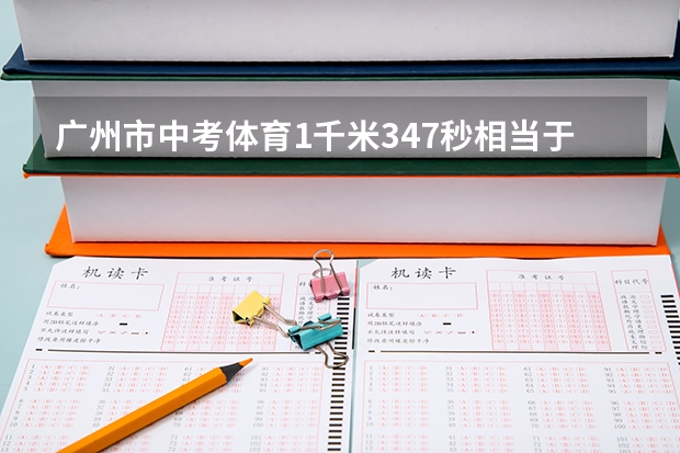 广州市中考体育1千米3.47秒相当于多少分