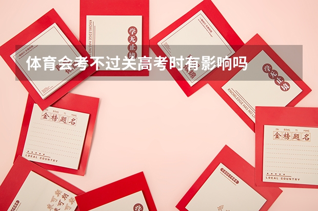 体育会考不过关高考时有影响吗