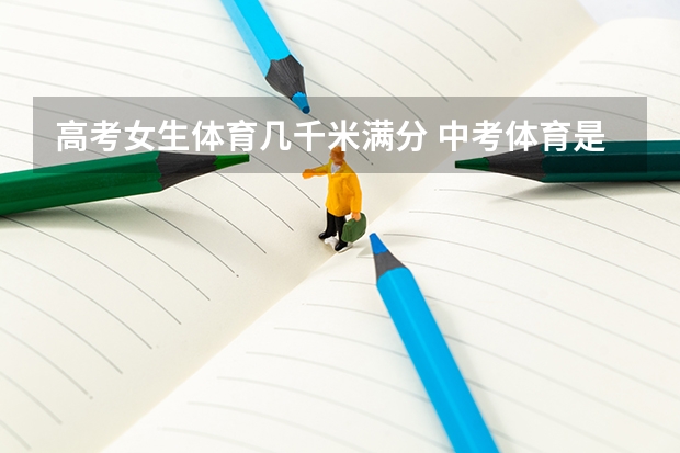 高考女生体育几千米满分 中考体育是一千米还是两千米
