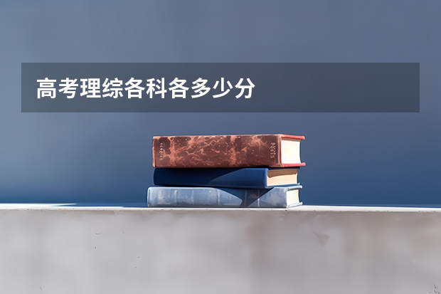 高考理综各科各多少分