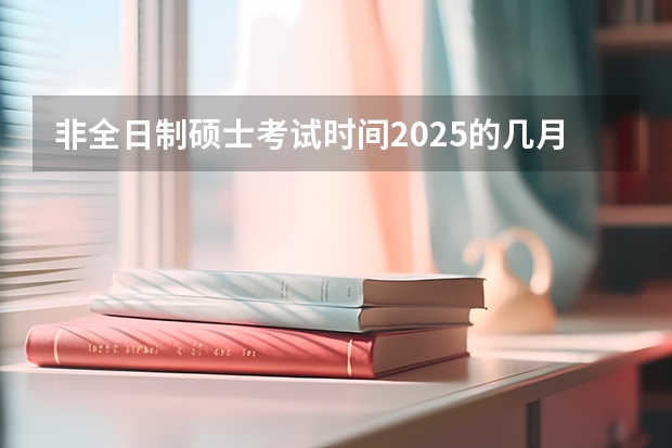 非全日制硕士考试时间2025的几月 中国科学院大学MBA提前面试攻略/2025年国科大预面试提面全日制&非全申请