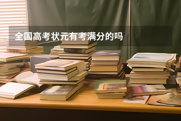 全国高考状元有考满分的吗