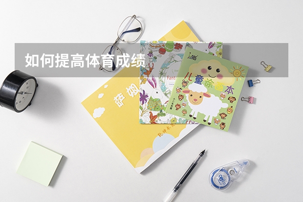 如何提高体育成绩