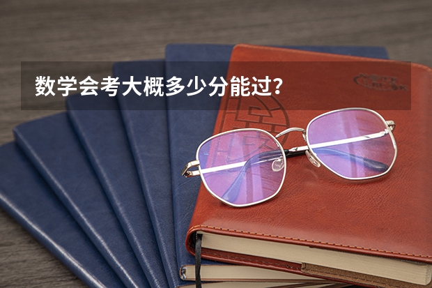 数学会考大概多少分能过？