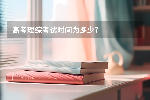 高考理综考试时间为多少?