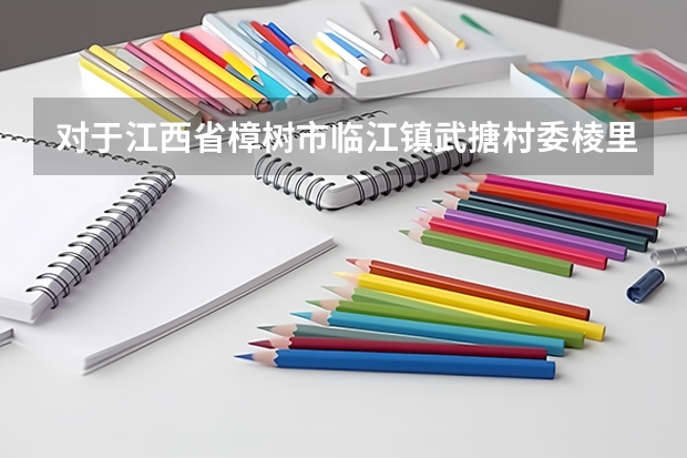 对于江西省樟树市临江镇武搪村委棱里村的熊克臣，2025年1月的低保会发多少钱？