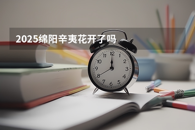 2025绵阳辛夷花开了吗