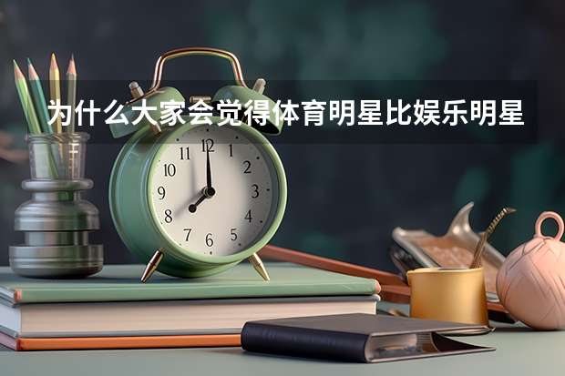 为什么大家会觉得体育明星比娱乐明星地位高? - 知乎