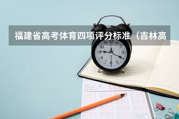 福建省高考体育四项评分标准（吉林高考体育四项评分标准）