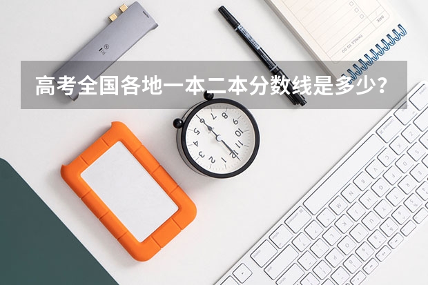 高考全国各地一本二本分数线是多少？