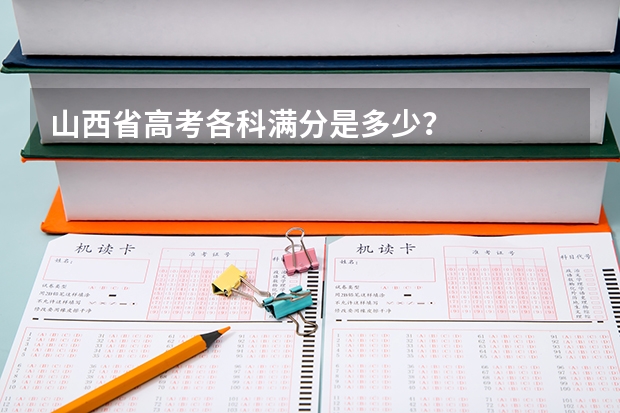 山西省高考各科满分是多少?