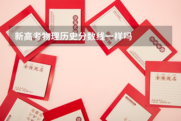 新高考物理历史分数线一样吗