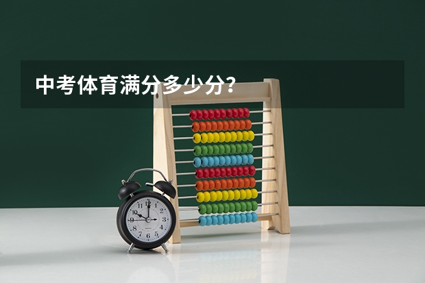 中考体育满分多少分？