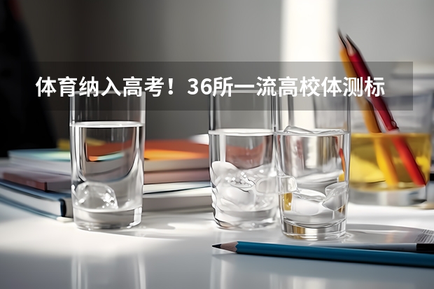 体育纳入高考!36所一流高校体测标准出炉! 高三体育测试标准成绩表