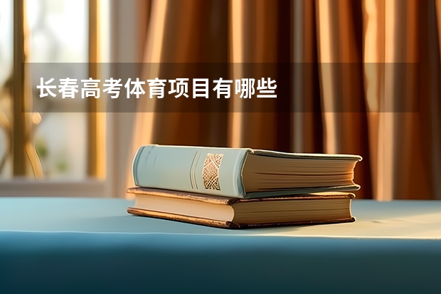 长春高考体育项目有哪些