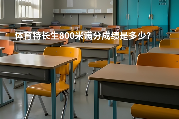 体育特长生800米满分成绩是多少?