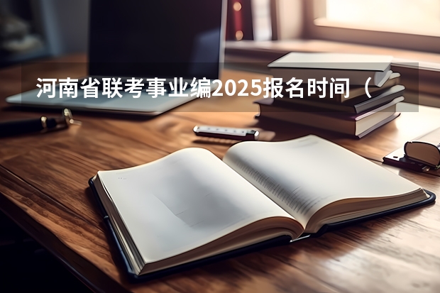 河南省联考事业编2025报名时间（事业编联考成绩公布时间2025）