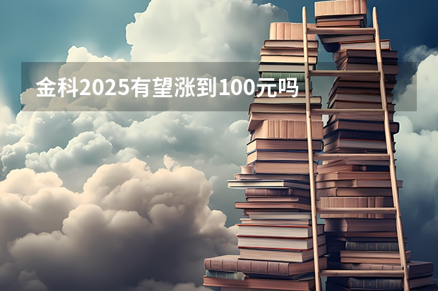 金科2025有望涨到100元吗
