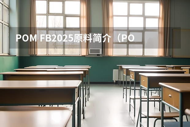 POM FB2025原料简介（POM FB2025原料技术数据）